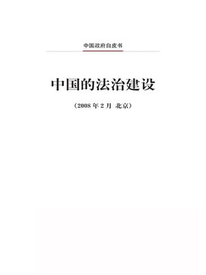 cover image of 中国的法治建设 (China's Efforts and Achievements in Promoting the Rule of Law)